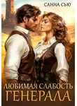 Санна Сью - Любимая слабость генерала
