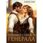 Постер книги Любимая слабость генерала