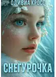 Оливия Кросс - Снегурочка