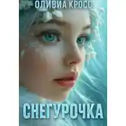 Постер книги Снегурочка