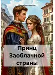 Ирина Криушинская - Принц Заоблачной страны