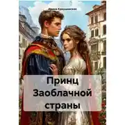 Постер книги Принц Заоблачной страны