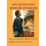 Постер книги Живой Пушкин