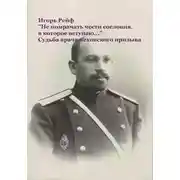 Постер книги «Не помрачать чести сословия, в которое вступаю…» Судьба врача чеховского призыва