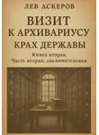 Лев Аскеров - Визит к архивариусу. Исторический роман в двух книгах (IV)