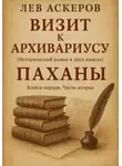 Лев Аскеров - Визит к архивариусу. Исторический роман в двух книгах (II)