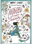 Светлана Лаврова - Любовь в стране Уайледу. Сезон 1