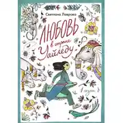 Постер книги Любовь в стране Уайледу. Сезон 1