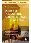 Паоло Борзакьелло - Если ты сможешь договориться с Богом. Итальянский бестселлер об искусстве убеждения и управления реальностью
