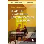 Постер книги Если ты сможешь договориться с Богом. Итальянский бестселлер об искусстве убеждения и управления реальностью