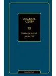 Альфред Адлер - Невротический характер