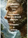 Игорь Орлов - Осуждают, потому что не понимают. Философский рассказ о человеке в живом мире