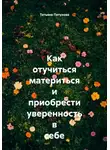 Татьяна Петухова - Как отучиться материться и приобрести уверенность в себе