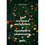 Постер книги Как отучиться материться и приобрести уверенность в себе
