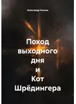 Александр Носков - Поход выходного дня и Кот Шрёдингера