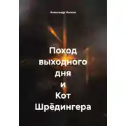 Постер книги Поход выходного дня и Кот Шрёдингера