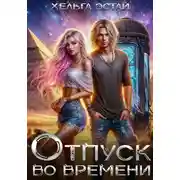 Постер книги Отпуск во времени