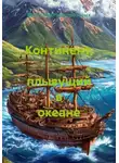 Вячеслав Нескоромных - Континент, плывущий в океане