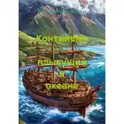 Постер книги Континент, плывущий в океане