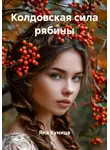 Яна Куница - Колдовская сила рябины