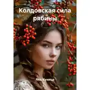 Постер книги Колдовская сила рябины