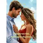 Постер книги Пророчество, которое сбылось