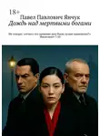 Павел Янчук - Дождь над мертвыми богами. Не говори: «отчего это прежние дни были лучше нынешних?». Экклезиаст 7:10