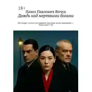 Постер книги Дождь над мертвыми богами. Не говори: «отчего это прежние дни были лучше нынешних?». Экклезиаст 7:10