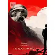 Постер книги По кромке зла