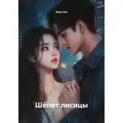 Постер книги Шёпот лисицы