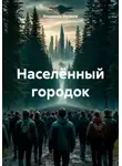 Владимир Ваганов - Населённый городок