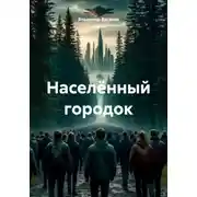 Постер книги Населённый городок