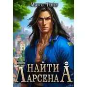 Постер книги Найти Ларсена