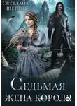 Светлана Шёпот - Седьмая жена короля