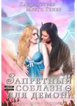 Марго Генер - Запретный соблазн для демона. История одного искушения