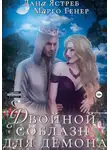 Марго Генер - Двойной соблазн для демона. История (не)одного искушения