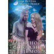 Постер книги Двойной соблазн для демона. История (не)одного искушения