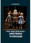 Валерий Жиглов - Кукло-люди в театре абсурда. Божественная трагикомедия