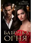 Маша Ловыгина - Бабочка огня