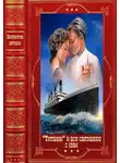 Екатерина Барсова - Титаник и всё связанное с ним. Компиляция. Книги 1-17
