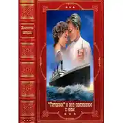 Постер книги Титаник и всё связанное с ним. Компиляция. Книги 1-17
