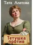 Тата Алатова - Тетушка против