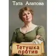 Постер книги Тетушка против