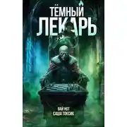 Постер книги Темный Лекарь 14