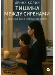 Ирина Колин - Тишина между сиренами