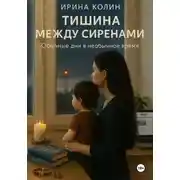 Постер книги Тишина между сиренами