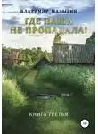 Владимир Малыгин - Где наша не пропадала 3