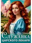 Дия Семина - Служанка царского лекаря