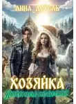 Лина Дорель - Хозяйка драконьего поместья