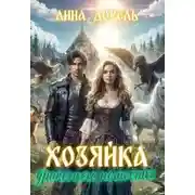 Постер книги Хозяйка драконьего поместья